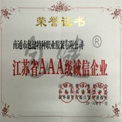 江蘇省AAA級誠信企業(yè)