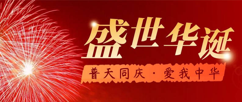 南通包?。簯c祝國(guó)慶，共建安全生產(chǎn)